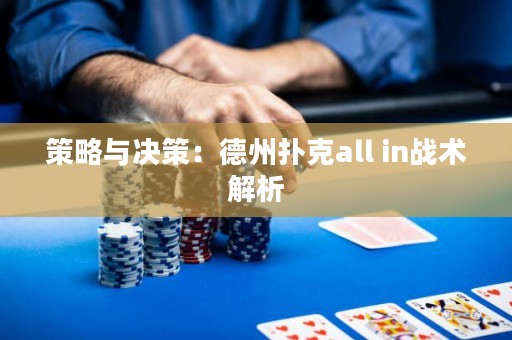 策略與決策：德州撲克all in戰術解析