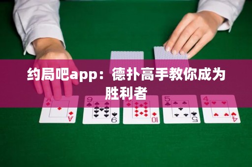 約局吧app：德撲高手教你成為勝利者
