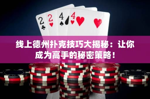 線上德州撲克技巧大揭秘：讓你成為高手的秘密策略！
