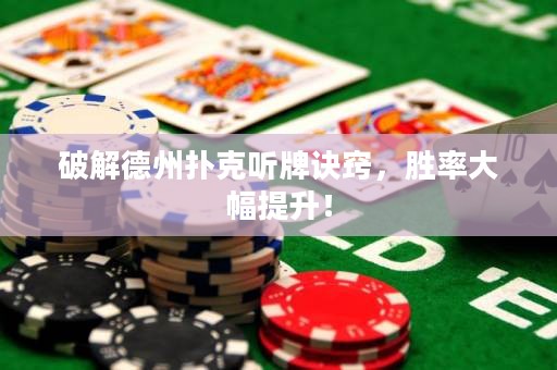 破解德州撲克聽牌訣竅，勝率大幅提升！