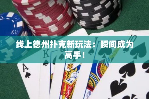 線上德州撲克新玩法：瞬間成為高手！