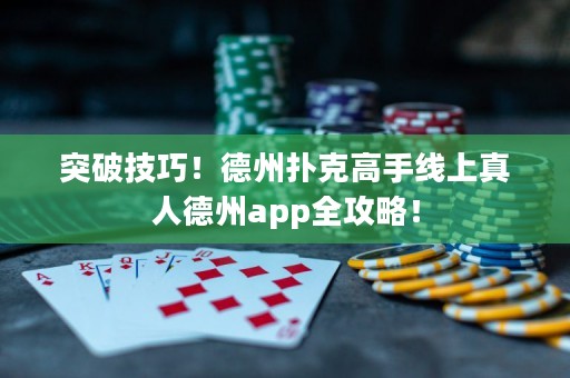突破技巧！德州撲克高手線上真人德州app全攻略！