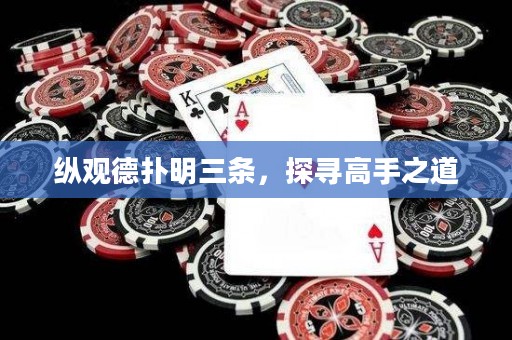 縱觀德撲明三條，探尋高手之道