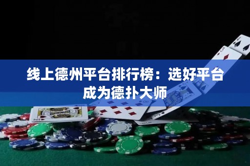 線上德州平臺排行榜：選好平臺成為德撲大師