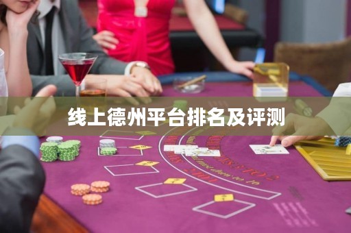 線上德州平臺排名及評測