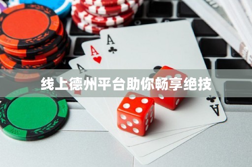 線上德州平臺助你暢享絕技
