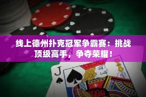 線上德州撲克冠軍爭霸賽：挑戰頂級高手，爭奪榮耀！