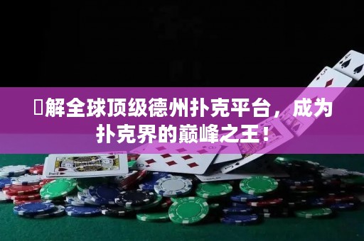 瞭解全球頂級德州撲克平臺，成為撲克界的巔峰之王！