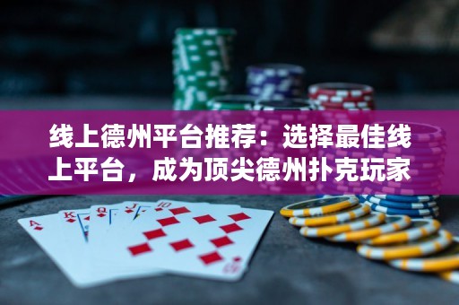 線上德州平臺推薦：選擇最佳線上平臺，成為頂尖德州撲克玩家！