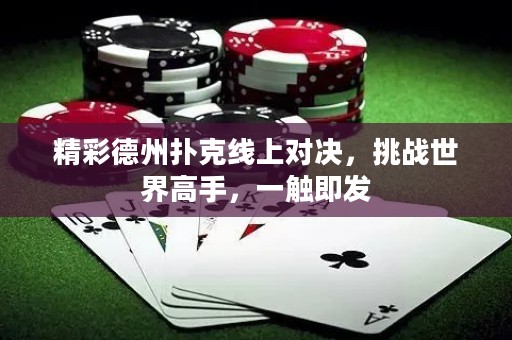 精彩德州撲克線上對決，挑戰世界高手，一觸即發