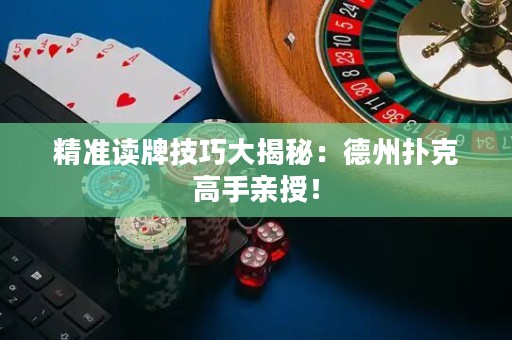 精準讀牌技巧大揭秘：德州撲克高手親授！