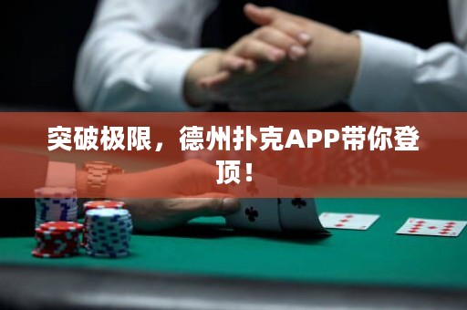 突破極限，德州撲克APP帶你登頂！