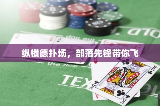 縱橫德撲場，部落先鋒帶你飛