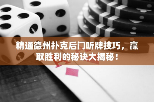 精通德州撲克后門聽牌技巧，贏取勝利的秘訣大揭秘！