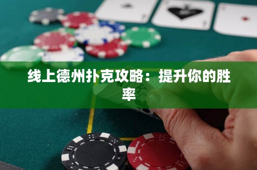 線上德州撲克攻略：提升你的勝率