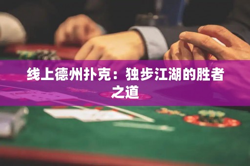 線上德州撲克：獨步江湖的勝者之道