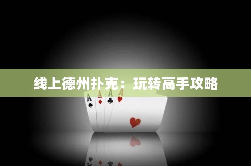 線上德州撲克：玩轉高手攻略