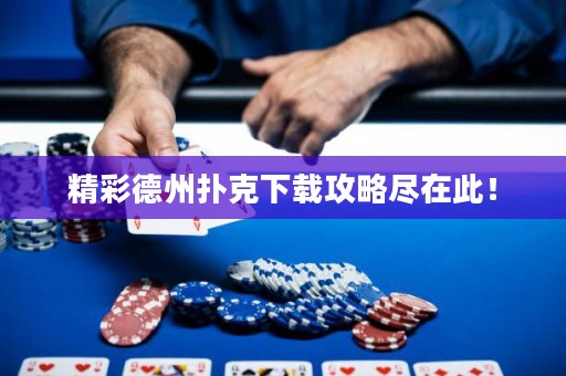 精彩德州撲克下載攻略盡在此！
