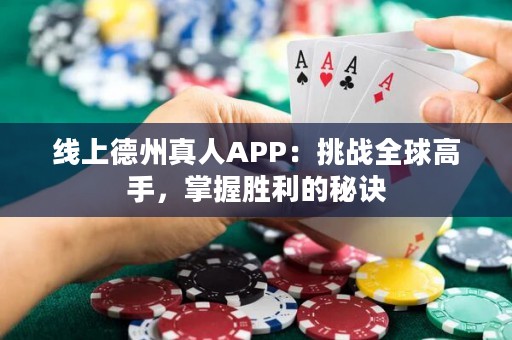 線上德州真人APP：挑戰全球高手，掌握勝利的秘訣