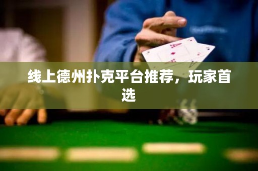 線上德州撲克平臺推薦，玩家首選