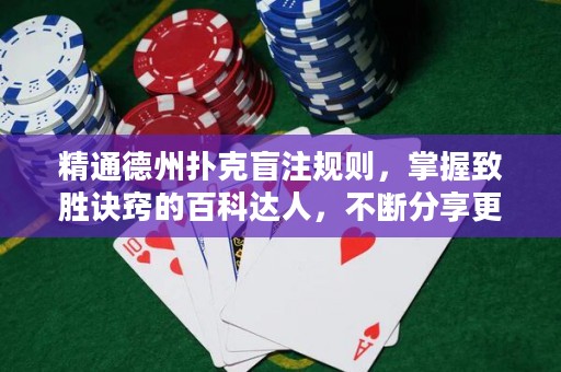 精通德州撲克盲注規則，掌握致勝訣竅的百科達人，不斷分享更多技巧與策略。