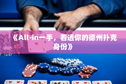 《All-in一手，看透你的德州撲克身份》
