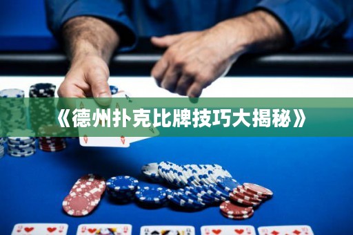 《德州撲克比牌技巧大揭秘》