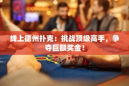 線上德州撲克：挑戰頂級高手，爭奪巨額獎金！