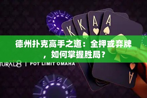 德州撲克高手之道：全押或棄牌，如何掌握勝局？