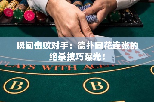 瞬間擊敗對手：德撲同花連張的絕殺技巧曝光！