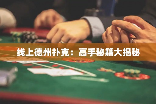 線上德州撲克：高手秘籍大揭秘