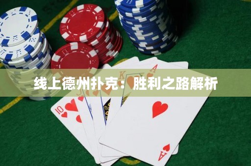 線上德州撲克：勝利之路解析