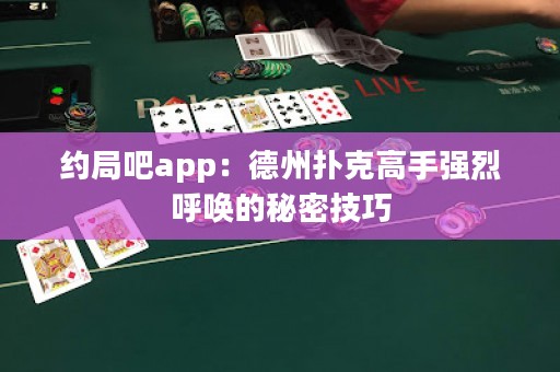 約局吧app：德州撲克高手強烈呼喚的秘密技巧