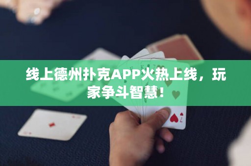 線上德州撲克APP火熱上線，玩家爭斗智慧！