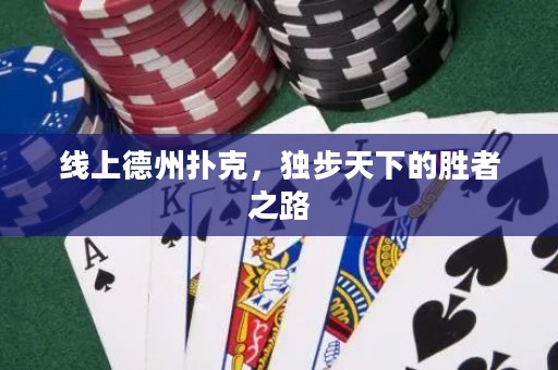線上德州撲克，獨步天下的勝者之路