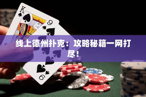 線上德州撲克：攻略秘籍一網打盡！