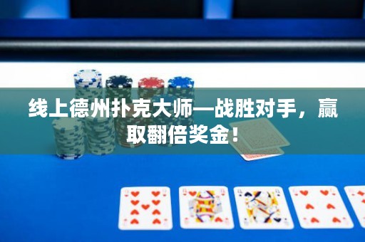 線上德州撲克大師—戰勝對手，贏取翻倍獎金！