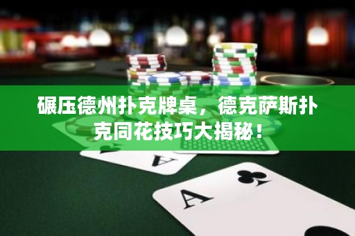 碾壓德州撲克牌桌，德克薩斯撲克同花技巧大揭秘！