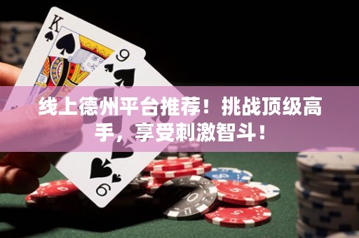 線上德州平臺推薦！挑戰頂級高手，享受刺激智斗！