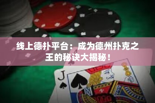 線上德撲平臺：成為德州撲克之王的秘訣大揭秘！