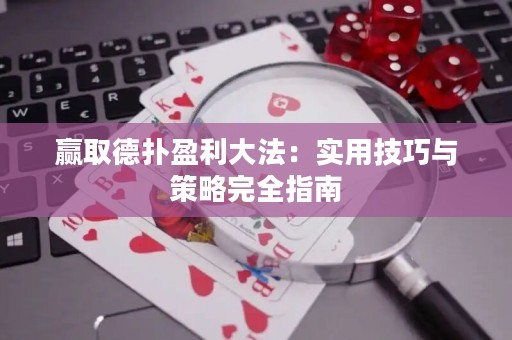 贏取德撲盈利大法：實用技巧與策略完全指南