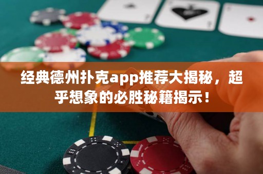 經典德州撲克app推薦大揭秘，超乎想象的必勝秘籍揭示！