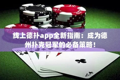 線上德撲app全新指南：成為德州撲克冠軍的必備策略！