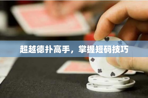 超越德撲高手，掌握短碼技巧