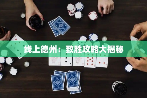 線上德州：致勝攻略大揭秘