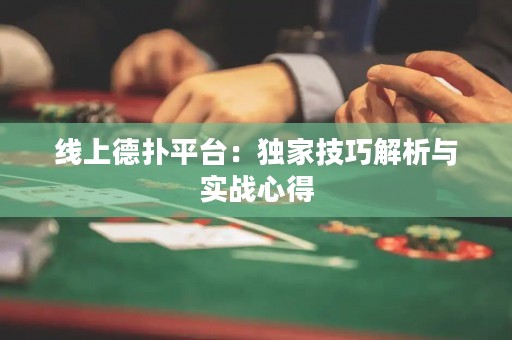 線上德撲平臺：獨家技巧解析與實戰心得