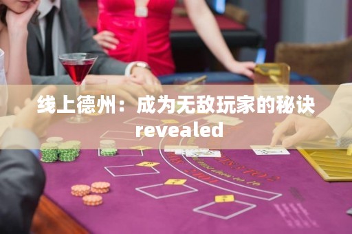 線上德州：成為無敵玩家的秘訣 revealed