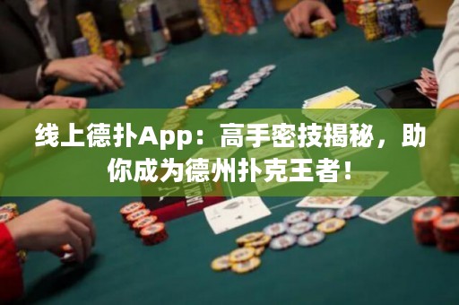 線上德撲App：高手密技揭秘，助你成為德州撲克王者！