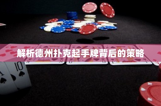 解析德州撲克起手牌背后的策略