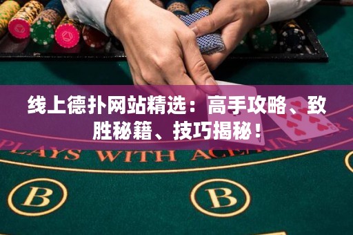線上德撲網站精選：高手攻略、致勝秘籍、技巧揭秘！